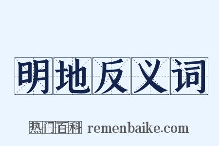 明地反义词是什么意思的图片